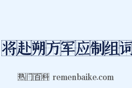 将赴朔方军应制组词是什么意思的图片